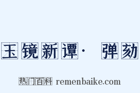 玉镜新谭·弹劾是什么意思的图片